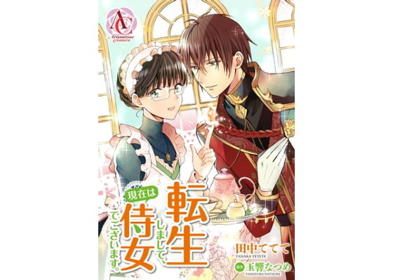 楽天kobo電子書籍ストア 分冊版 転生しまして 現在は侍女でございます 第14話 田中ててて 楽天kobo電子書籍ストア 分冊版 転生しまして 現在は侍女でございます 第14話 田中ててて